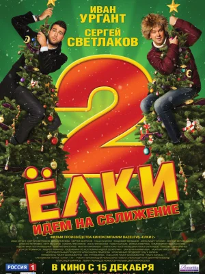 Eлkи 2